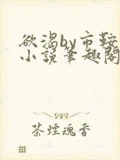 欲渴by市鞍马小说笔趣阁免费阅读