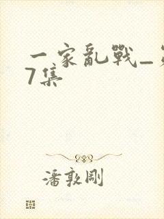 一家乱战_第07集