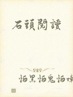 石头阅读