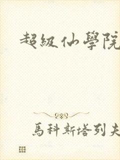 超级仙学院