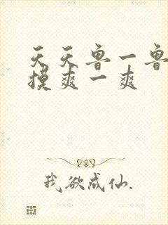 天天鲁一鲁摸一摸爽一爽