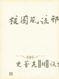 校园风流邪神传