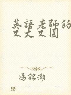 英语老师的兔子又大又圆