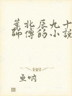叶北辰九十九位师傅的小说免费阅读笔趣阁