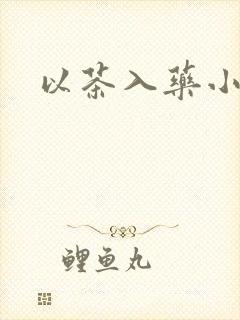 以茶入药小说