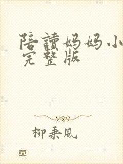 陪读妈妈小说的完整版