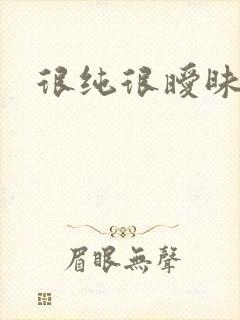 很纯很暧昧下载