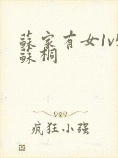 苏家有女1v5苏桐