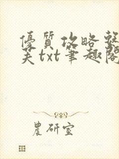 优质攻略系统沈芙txt笔趣阁