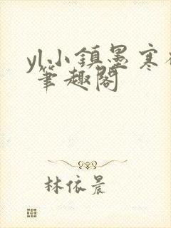 yl小镇墨寒砚 笔趣阁