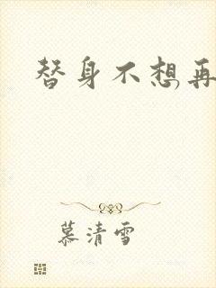 替身不想再玩了