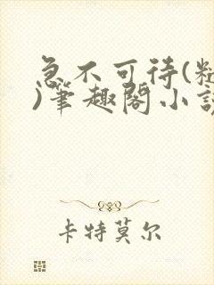 急不可待(糙汉)笔趣阁小说内容