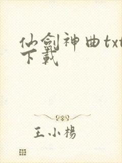 仙剑神曲txt下载