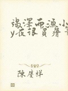 竭泽而渔小说by夜很贫瘠笔趣阁