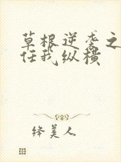 草根逆袭之都市任我纵横