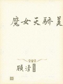 魔女天骄美人志