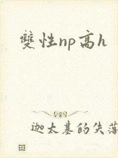 双性np高h
