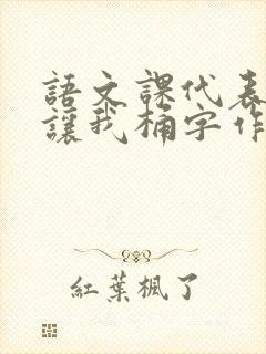 语文课代表趴下让我桶字作文