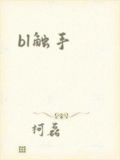 bl触手