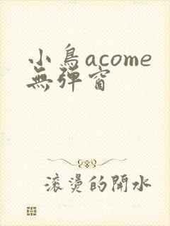 小鸟acome无弹窗