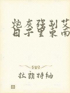 炮灰强制艾草的日子里东南枝小说