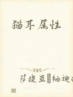 猫耳属性