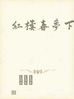 红楼春梦下载