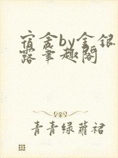 宿舍by金银花露笔趣阁