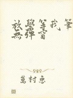 放学等我笔趣阁无弹窗