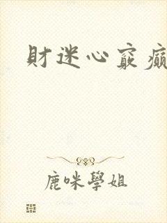 财迷心窍癫婆