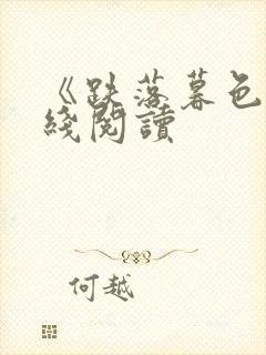 《跌落暮色》在线阅读