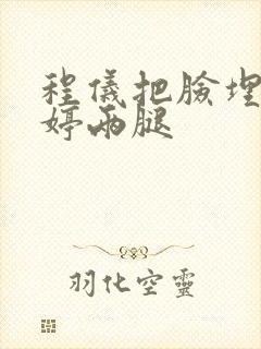 程仪把脸埋进秀婷两腿