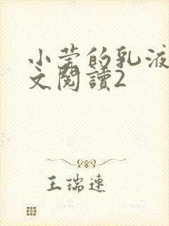 小莹的乳液计全文阅读2