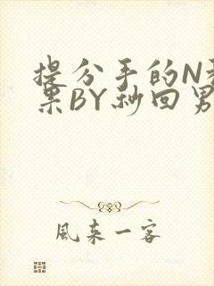 提分手的N种结果BY秒回男神