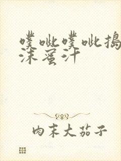 噗呲噗呲捣出白沫蜜汁