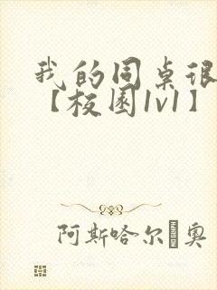 我的同桌很娇软【校园1v1】