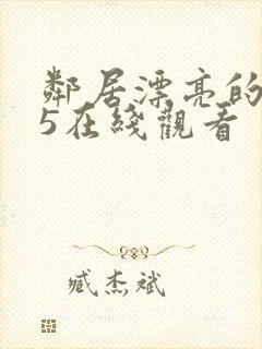 邻居漂亮的妻子5在线观看