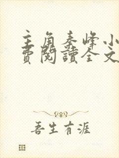 主角秦峰小说免费阅读全文