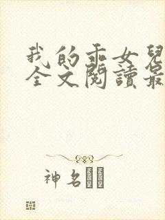 我的乖女儿小喜全文阅读最新章节阅读免费