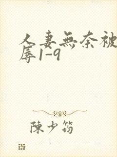 人妻无奈被迫屈辱1-9