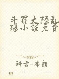 斗罗大陆乱世浮殇小说免费阅读