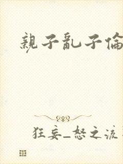 亲子乱子伦系列