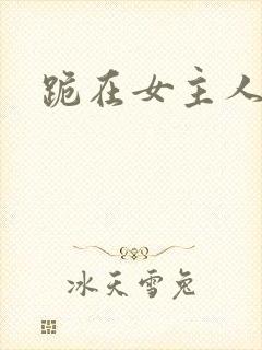 跪在女主人脚下