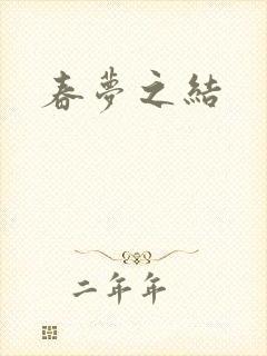 春梦之结