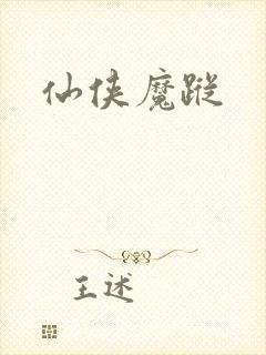 仙侠魔踪