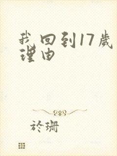 我回到17岁的理由