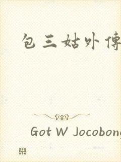 包三姑外传