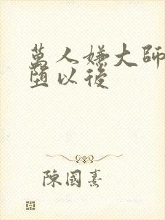 万人嫌大师兄雌堕以后