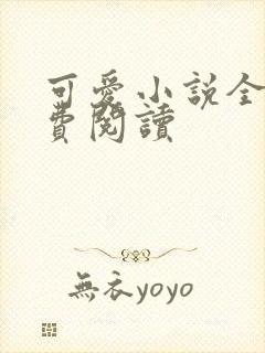 可爱小说全文免费阅读