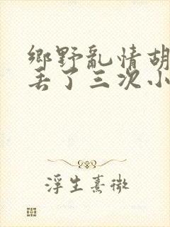 乡野乱情胡秀英丢了三次小说